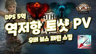 POE 325 DPS 약 5억 하이엔드 역저항 토샷 PV 우버 코텍스 우버 포식자 우버 총주교 [upl. by Truman727]