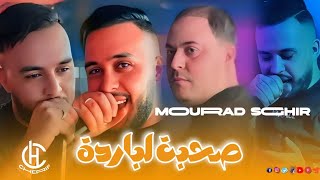 Mourad Sghir Jdid 2024 💦🔥💣✨ صحبة لباردة [upl. by Gavan]