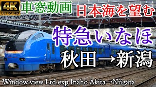 【4K60p車窓動画】日本海を望む 特急いなほ 秋田→新潟 羽越本線 JR東日本【E653系】 [upl. by Gylys398]