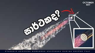 ඉලෝන් මස්ක්ගේ දෙවන ස්ටාර්ෂිප් රොකට්ටුවත් දර්ශණීය ලෙස පුපුරා යයි  What Happened on Starship IFT2 [upl. by Brittne]