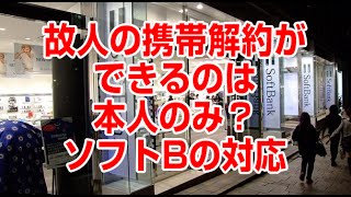 故人の携帯解約ができるのは本人のみ？ソフトBの対応が話題に [upl. by Lotsirhc]