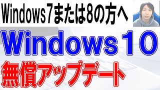 Windows10にアップデートグレードする方法【Windows7Windows8 1】 [upl. by Radmilla]