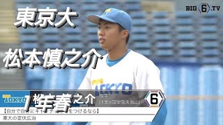 東京大学 松本慎之介田無リトルシニア国学院久我山【2024年 東京六大学野球春季リーグ戦】 [upl. by Geier]