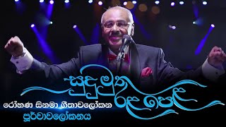 සුදු මුතු රළ පෙළ  Sudu Muthu Rala Pela  The Intro Instrumental Mashup of Sri Lankan Movie Songs [upl. by Ray]