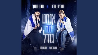 אנחנו זה גורל [upl. by Tome]