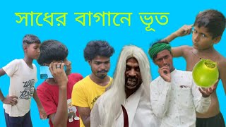 সাধের বাগানে ভূত  Sadar baganer Bhoot💀💀funny tem [upl. by Nets]