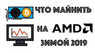 Что майнить на AMD зимой 2019 года [upl. by Brockie801]