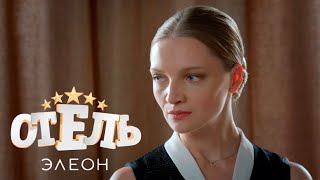 Отель Элеон  1 сезон серии 15 [upl. by Ellehsad36]