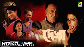 Dekha  Bengali Full Movie  Soumitra Chatterjee  Debashree Roy  Indrani Haldar [upl. by Adnil]