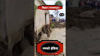 बिहार भागलपुर का बाढ़bihar bihar bhagalpur flood patna news nitishkumar tejshawiyadav [upl. by Llevol]