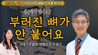 정진희쇼 우리 시대 최고의 스페셜리스트를 찾아서 뼈가 붙지 않는 불유합  고대구로병원 정형외과 오종건 [upl. by Meehyrb]