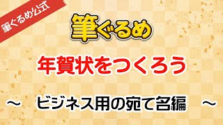 【筆ぐるめ公式】ビジネス用年賀状の宛て名を作る [upl. by Rouvin]