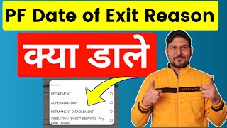 PF Account में Date of exit Reason क्या डाले  Select reason of exit in PF Account PF Date of Exit [upl. by Blackwell]