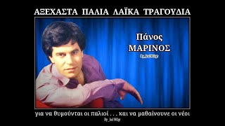 ΠΑΝΟΣ ΜΑΡΙΝΟΣ  Εγώ δεν διορθώνομαι [upl. by Adil]