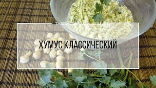 Рецепт Термомикс Хумус классический из нута [upl. by Ethelda]