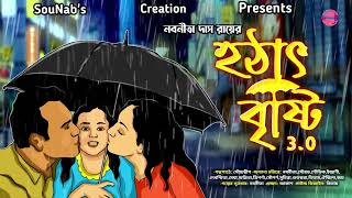 Hotat Bristi 30।।হঠাৎ বৃষ্টি 30।।Bengali Story।।Love Story।। Nabanita Das Roy।। SouNabs Creation [upl. by Adnale]