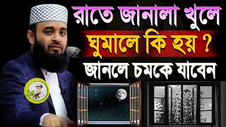 রাতে জানালা খুলে ঘুমালে কি হয় জানলে চমকে উঠবেন। mizanur rahman azhari Aug 13 2024 [upl. by Ettelimay]