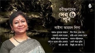 Best songs of Rabindranath Tagore I রবীন্দ্রনাথের সেরা গান I Laisa Ahmed Lisa [upl. by Airec]