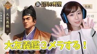 【新信長の野望】 立志伝３日目まで待てない！大友義鑑の超越覚醒やっちゃう 201 [upl. by Placeeda]