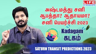 சனி பெயர்ச்சி 𝟮𝟬𝟮𝟯  கடகம் ராசி  𝗝𝗮𝗻 𝟮𝟬𝟮𝟯 𝘁𝗼 𝗔𝗽𝗿 𝟮𝟬𝟮𝟱  𝗦𝗮𝗻𝗶 𝗣𝗲𝘆𝗮𝗿𝗰𝗵𝗶 𝗞𝗮𝗱𝗮𝗴𝗮𝗺 𝗥𝗮𝘀𝗶 𝗸𝗮𝗱𝗮𝗴𝗮𝗺 சனி [upl. by Waverley]