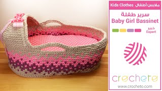 تعليم الكروشيه سرير طفلة  Learn how to Crochet Baby Girl Bassinet [upl. by Nevyar]