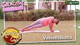 Vasisthasana  யோகா For Health  Morning Cafe  10042017  Puthuyugamtv [upl. by Eelyrag]