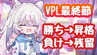 【VPLVプロ】VPL最終節！ギリギリすぎる戦い！勝って絶対Aリーグいくぞ！！！※5分ディレイ【猫白神しの】 [upl. by Sitruk]