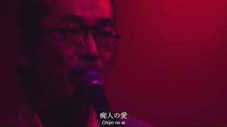 NINGEN ISU／Chijin No Ai LIVE〔人間椅子／痴人の愛・ライブ映像〕CC｜Romaji [upl. by Ateinotna]