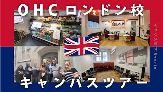 《イギリス留学》OHCロンドンキャンパスツアーvol1 イギリス イギリスワーホリ ワーホリ [upl. by Tolecnal]