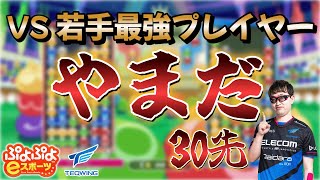 【上級者連戦】ガチぷよぷよ特訓 vs やまだ 30先【ぷよぷよeスポーツ】 [upl. by Ahseel]