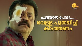 🔥പൂട്ടിയാൽ പോരാവെള്ള പുതപ്പിച്ച് കിടത്തണം 🔥 Kaaval  Suresh Gopi  Renji Panicker [upl. by Beauregard]