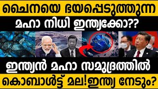 ഇന്ത്യൻ മഹാ സമുദ്രത്തിൽ നിധി കണ്ടെത്തി ഇന്ത്യ China fears Indian race for cobalt in Indian Ocean [upl. by Tecu432]