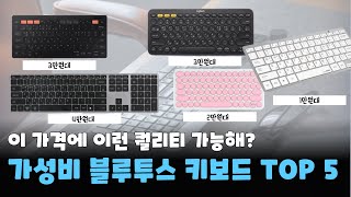 가성비 블루투스 키보드 추천  초갓성비 저소음 스마트폰 태블릿 노트북 사무용 [upl. by Anila]