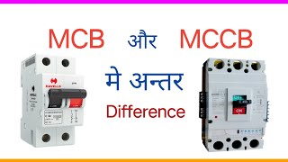 MCB और MCCB में क्या अंतर होता है  Mcb and mccb difference in hindi  difference between mcb mccb [upl. by Janeva]