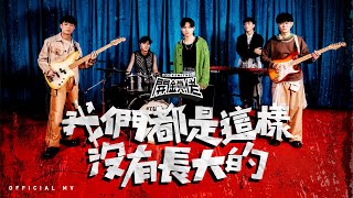 LOCKSMITHS 開鎖佬《我們都是這樣沒有長大的》Official MV [upl. by Maury685]