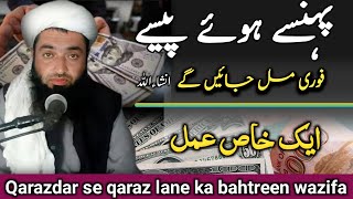 Qarazdar se qaraz Lana ka bahtateen wazifa  Molana shah Ali bacha [upl. by Jocelin]