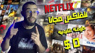 طريقة مشاهدة نتفلكس مجانا 100 مضمونة  HOW TO GET FREE NETFLIX [upl. by Crandell19]