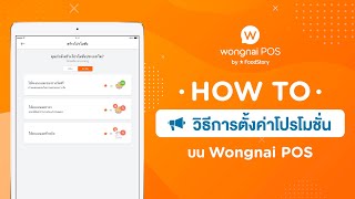 Wongnai POS  วิธีตั้งค่าโปรโมชั่น [upl. by Tila]