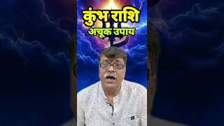 कुंभ राशि और लाल किताब के उपाय। काम धंधा मंदा शरीर ठीक नहीं। कर्ज बढ़ गया है। astrology horoscope [upl. by Enymsaj]