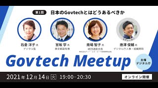 Govtech Meetup 1「日本のGovtechとはどうあるべきか」 [upl. by Pris]