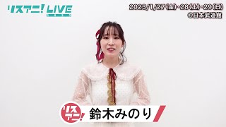 【リスアニ！LIVE 2023】鈴木みのり コメント【127・28・29開催！】 [upl. by Lentha657]