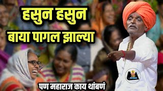 पागल झाल्या बाया 🤓kirtan इंदुरीकर महाराज कॉमेडी कीर्तन  indurikar comedy kirtan😵‍💫 [upl. by Jarvey871]