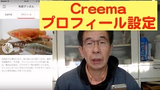 Creemaのプロフィール設定 [upl. by Anuaik988]