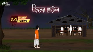 জিনের হোটেল  Bengali Moral Stories  Cartoon  Haunted  Horror Animation  Momer Deyal [upl. by Allimak]