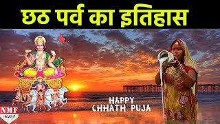 क्यों मनाया जाता है Chhath Puja  क्या है इसका इतिहास [upl. by Attoynek]