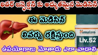 Liv52 Ds tablet uses in telugu liv52 tablet compte reviewఉపయోగాలు మోతాదు ఎలా వాడాలి [upl. by Nivk]