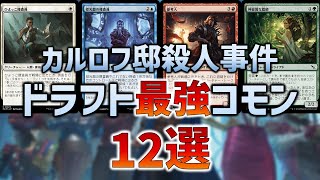 MKMドラフト最強コモン12選【MTGアリーナ リミテッド】 [upl. by Apurk]