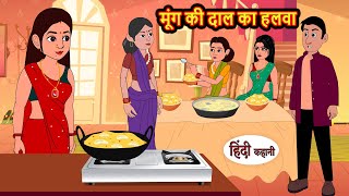 मूंग की दाल का हलवा  Hindi Kahani  StoryTime  Stories  Bedtime Stories  Moral Story  Khani [upl. by Borras636]