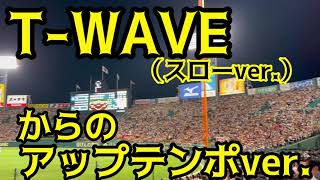 【球場全体クセになる？】 twave阪神 スローver〜アップテンポver 阪神甲子園球場 24618 [upl. by Sielen]