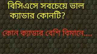 BCS Cadre Choice বিসিএস ক‍্যাডার চয়েস Which BCS Cadre is the Best How to Choose BCS Cadre [upl. by Micah]